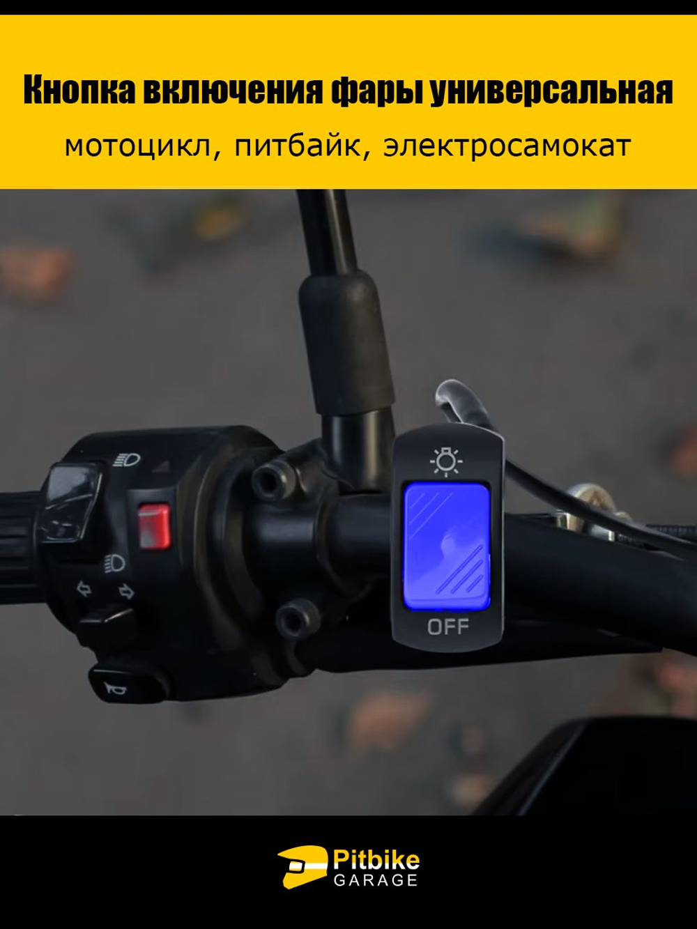 Кнопка включения света фары синяя универсальная (мотоцикл, питбайк, электросамокат)