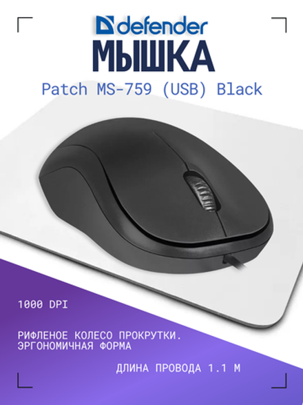 Мышь Defender Patch MS-759 (USB) Black