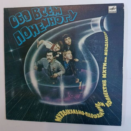 Винтажная виниловая пластинка LP Музыкально Пародийный Коллектив МХТИ Им. Менделеева Обо Всем Понемногу 7 дюймов (СССР 1985)