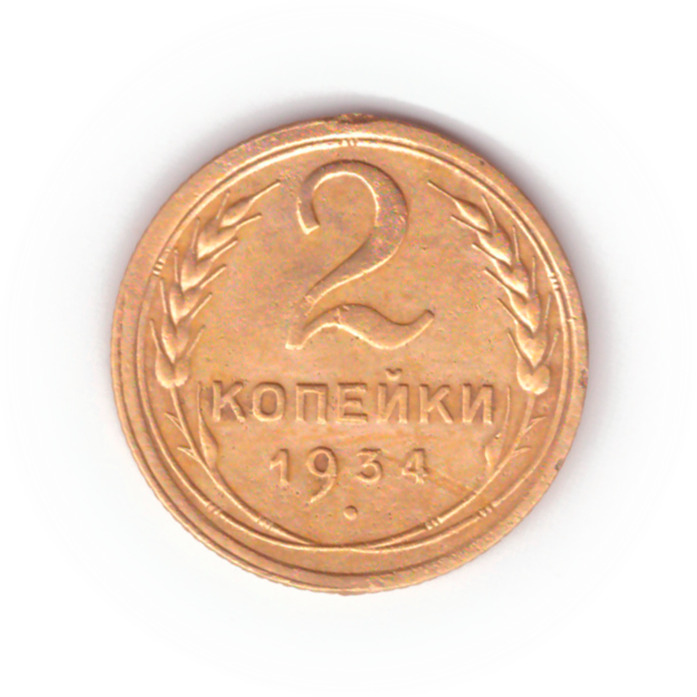 2 копейки 1934 VF