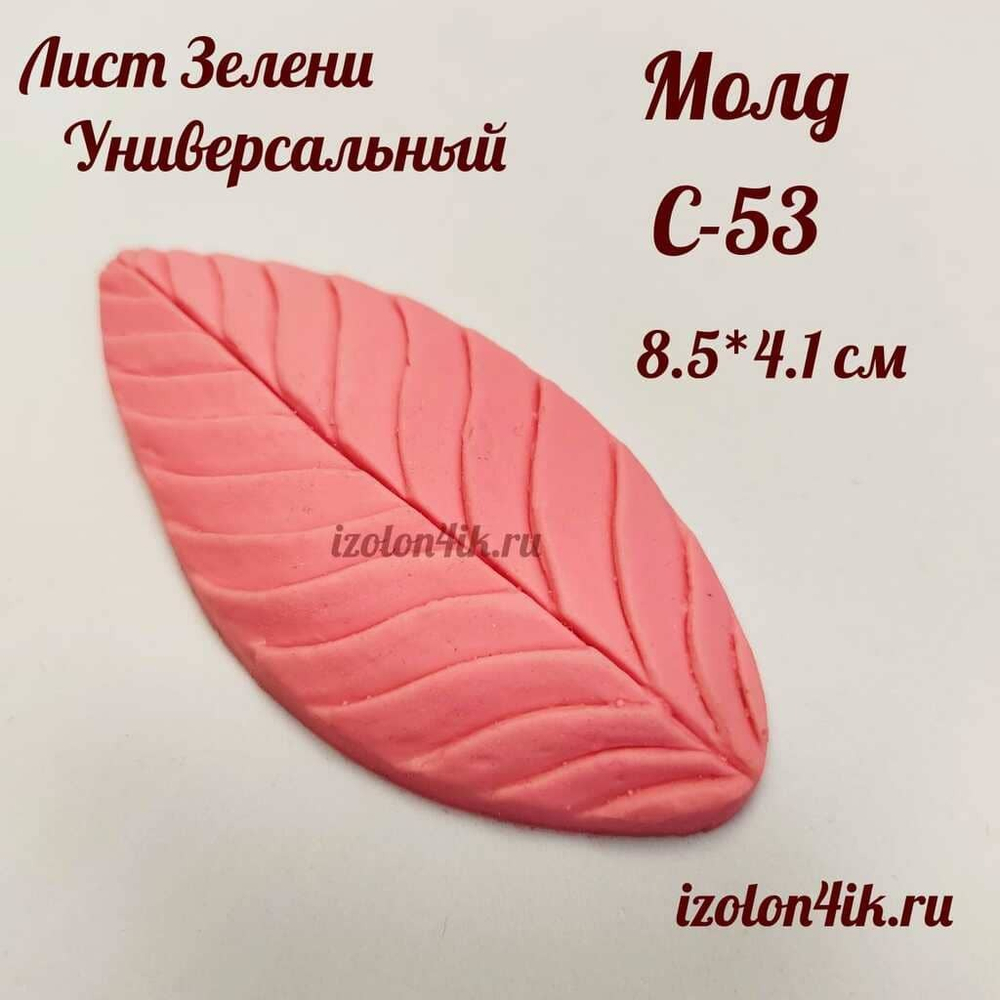 Молд С-53