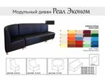 Модульный офисный диван Реал Эконом