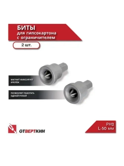 Биты для гипсокартона с ограничителем PH2 2шт. Отверткин