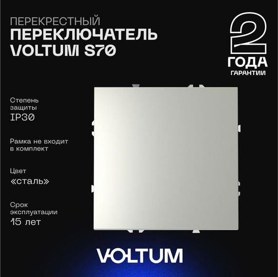 Перекрестный переключатель встраиваемый Voltum S70 одноклавишный 10А, (сталь) VLS010505