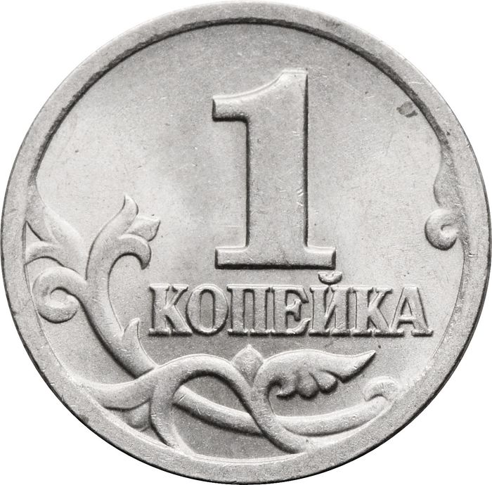 1 копейка 2000 СП