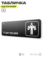 Табличка прикол на дверь для офиса "Отдел продаж", шуточная в комнату, смешная в кабинет, прикольная для дома, юмор для коллеги, 30х10 см, Айдентика Технолоджи