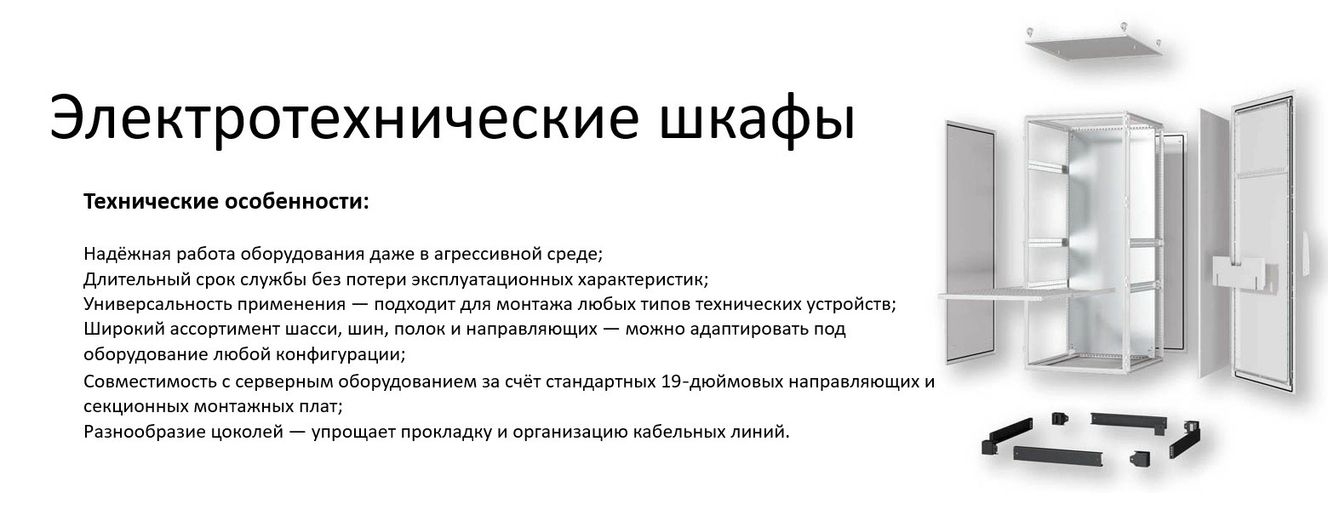 Электротехнические шкафы, комплектующие