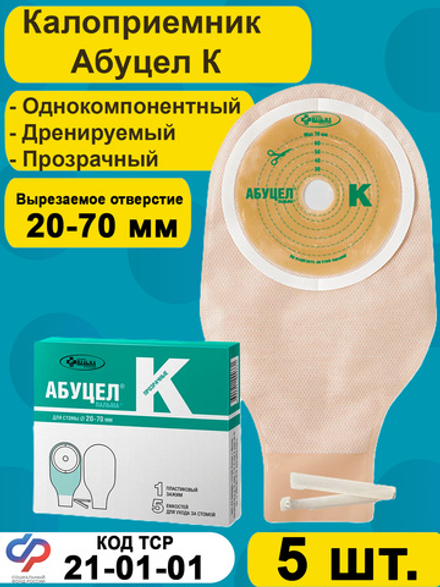 Калоприёмник однокомпонентный АБУЦЕЛ К, 5 шт.