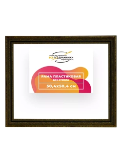Рама 50x50 для картин и фотографий