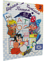 Играем, читаем, пишем. Рабочая тетрадь №2 (6-7 лет). ФГОС.