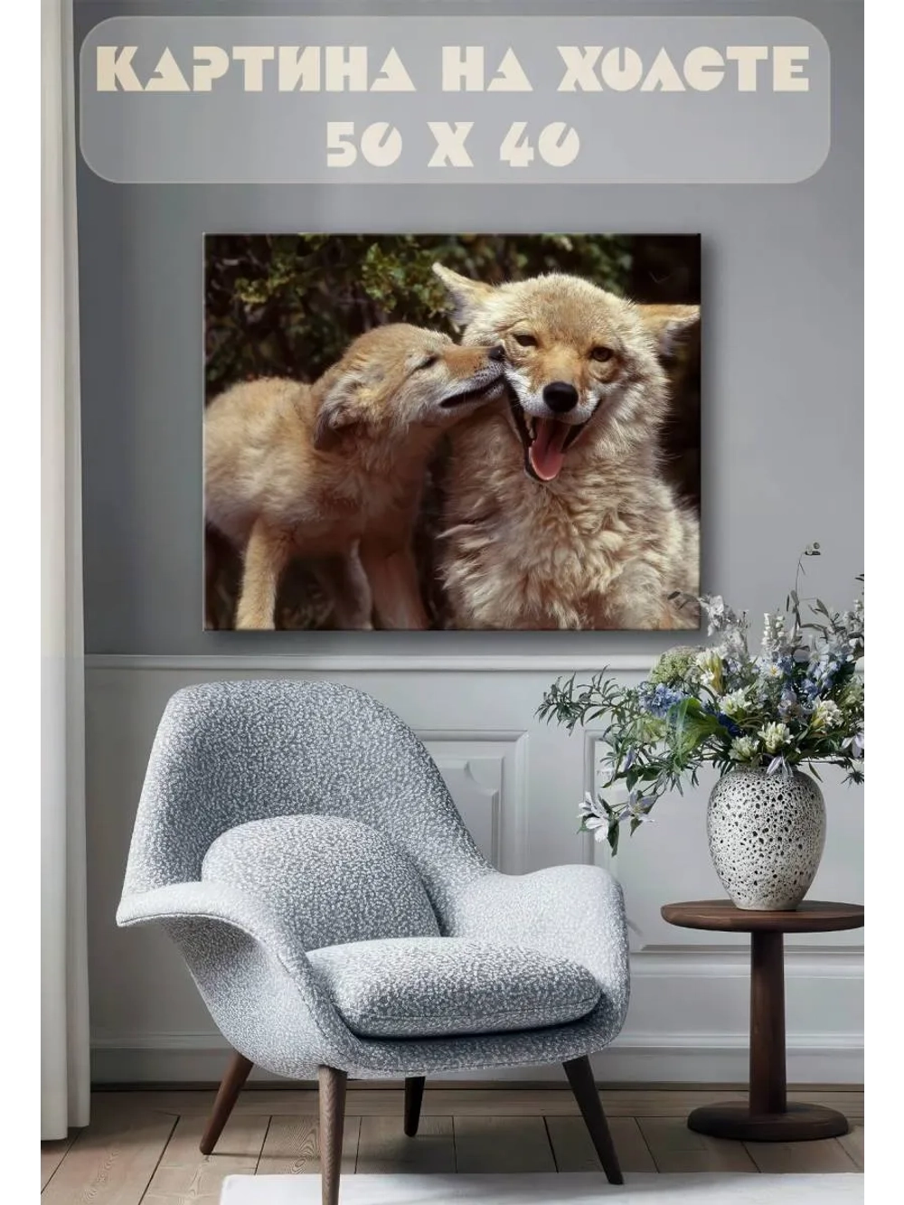 Картина на стену 40 X 50 Лиса с лисенком