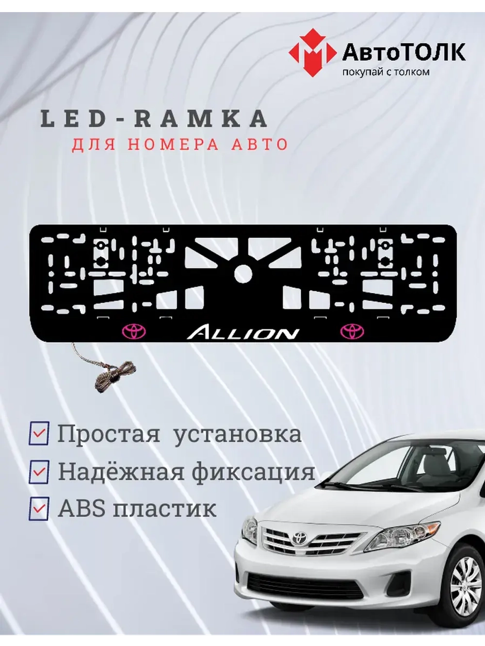 LED рамка. Toyota. Allion. PUERPLE LOGO