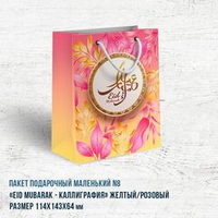 Пакет маленький "Eid Mubarak калиграфия" розовый