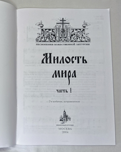 № 065 Милость мира: часть 1: Песнопения Божественной Литургии