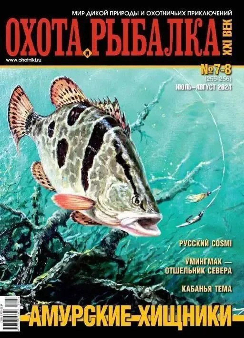 Охота и рыбалка XXI век №07-08/2024 год (Амурские хищники)