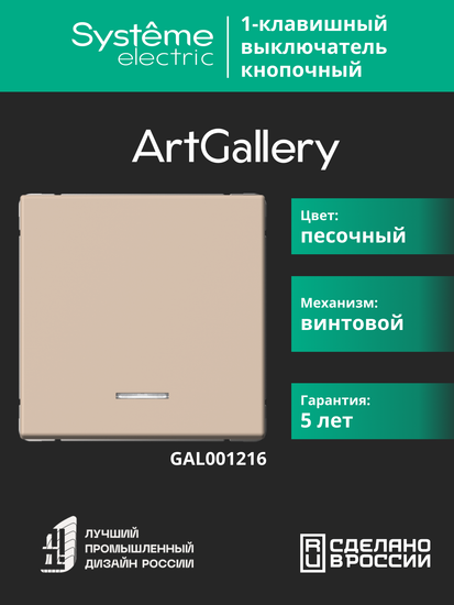 Выключатель кнопочный 1-кл. ArtGallery 10А с подсветкой механизм песочн. SE GAL001216