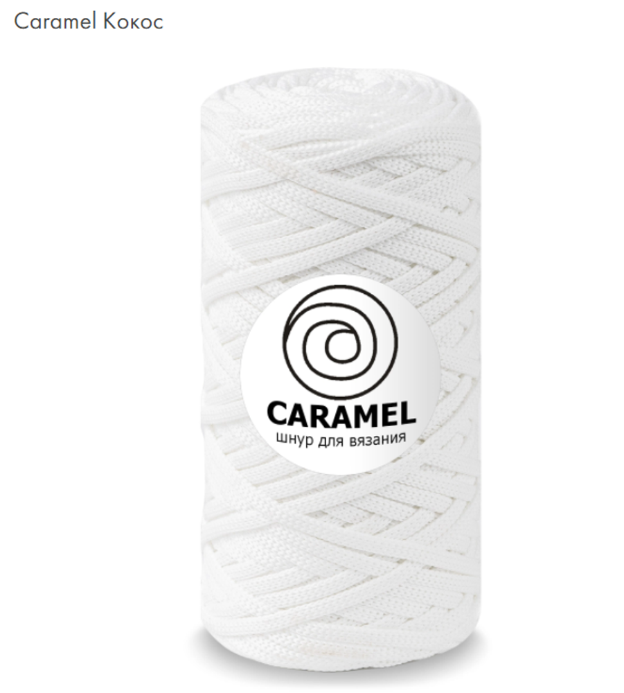 Полиэфирный Шнур Caramel Кокос