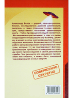 Секретная антропология. Тайна превращения людей в животных