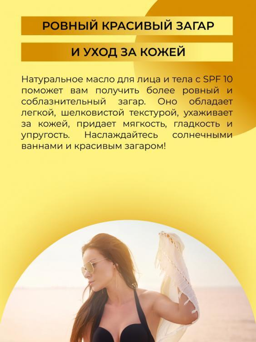 Масло для лица и тела Siberina для красивого загара SPF 10 с витамином Е, 50 мл