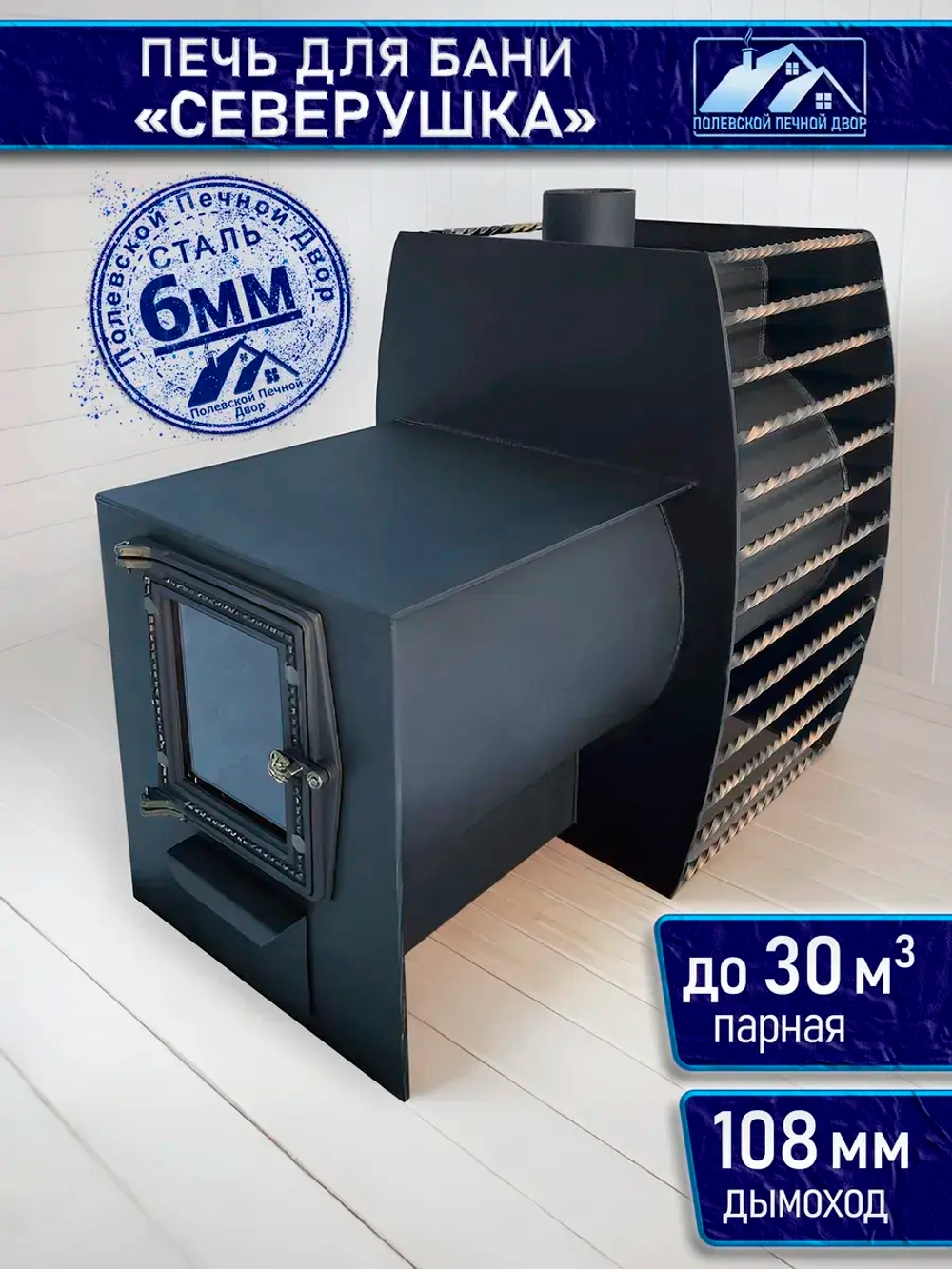 Печь для бани Северушка 6 мм