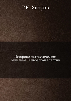 Историко-статистическое описание Тамбовской епархии | Г.К. Хитров