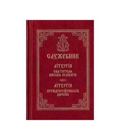 Служебник. Литургия Свт. Василия Великого. Литургия Преждеосвященных Даров на ц/сл желт. лист