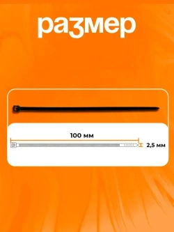 Стяжка (хомут) нейлоновая пластиковая 2.5*100 черный
