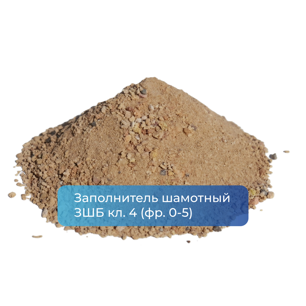 Заполнитель шамотный ЗШБ