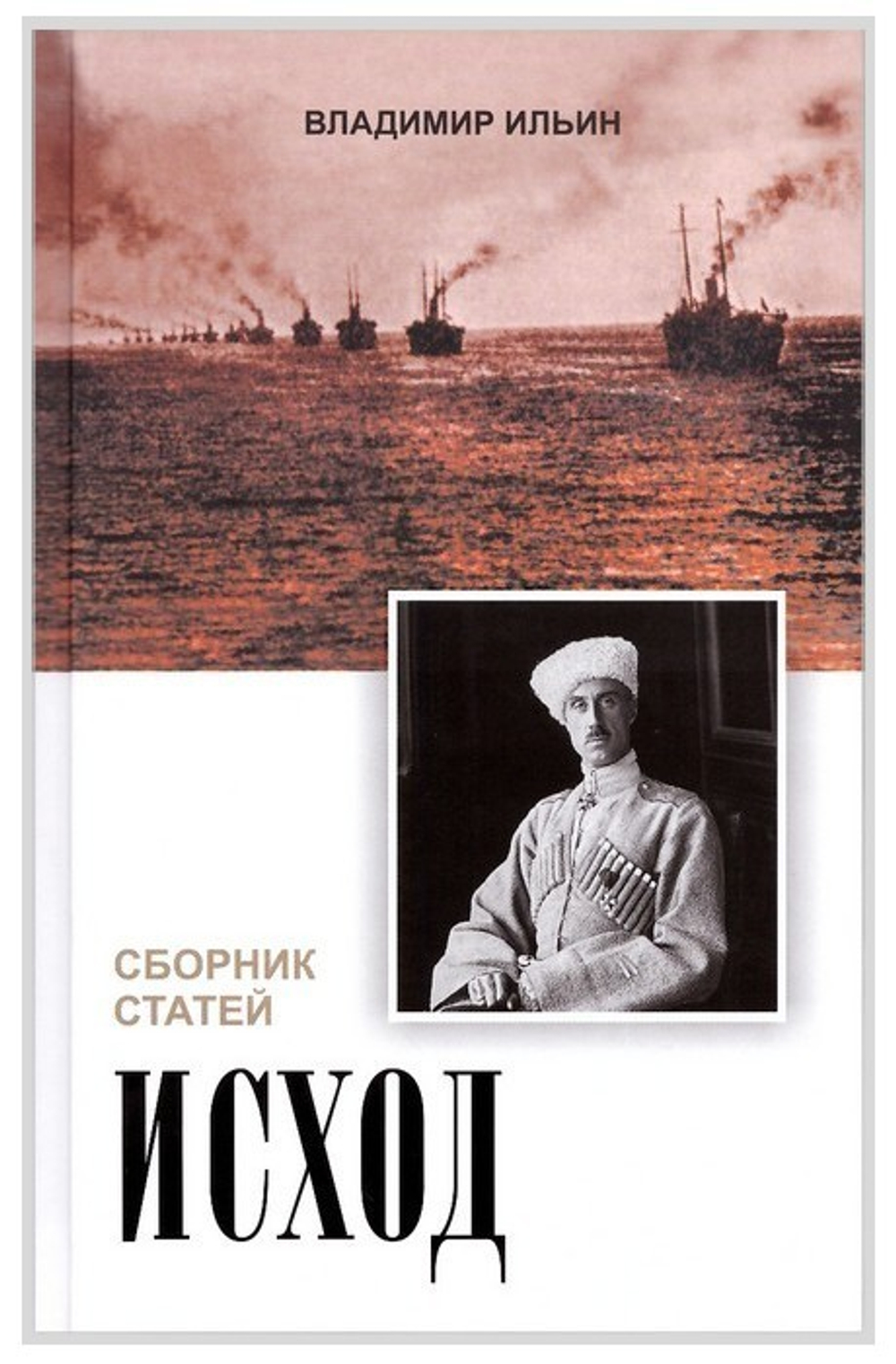 Исход. Сборник статей. Владимир Ильин