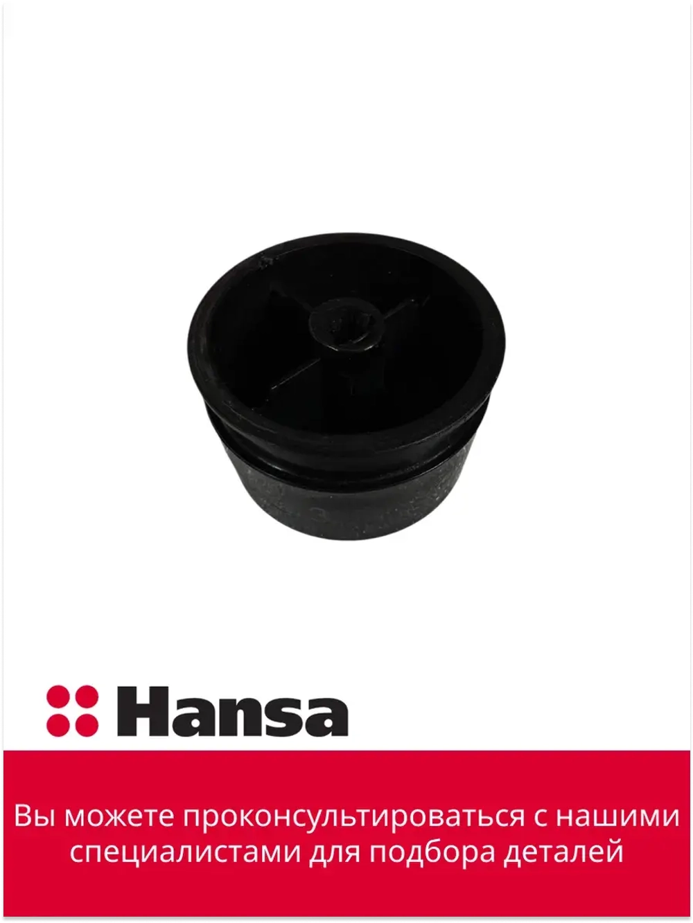 ручка регулировки конфорки 9074573 Hansa