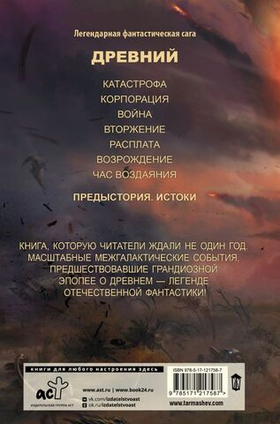 Древний. Предыстория. Книга первая. Истоки. С. Тармашев