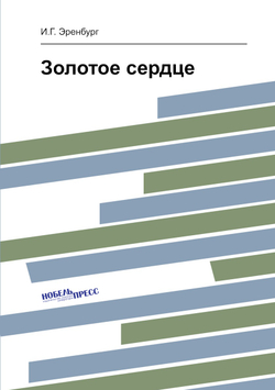 Золотое сердце | И.Г. Эренбург