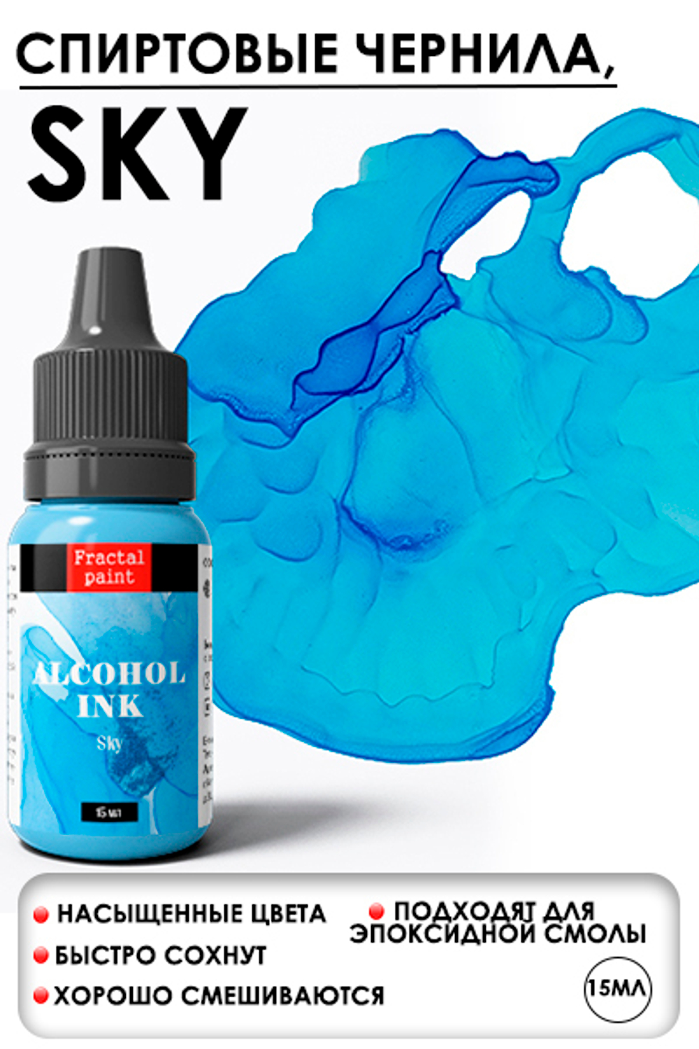 Спиртовые чернила «Sky» (Небесный)