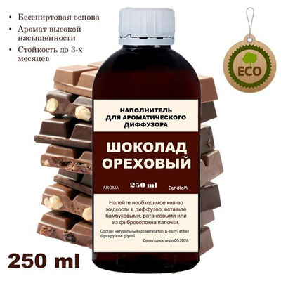 ШОКОЛАД ОРЕХОВЫЙ - Наполнитель для ароматического диффузора