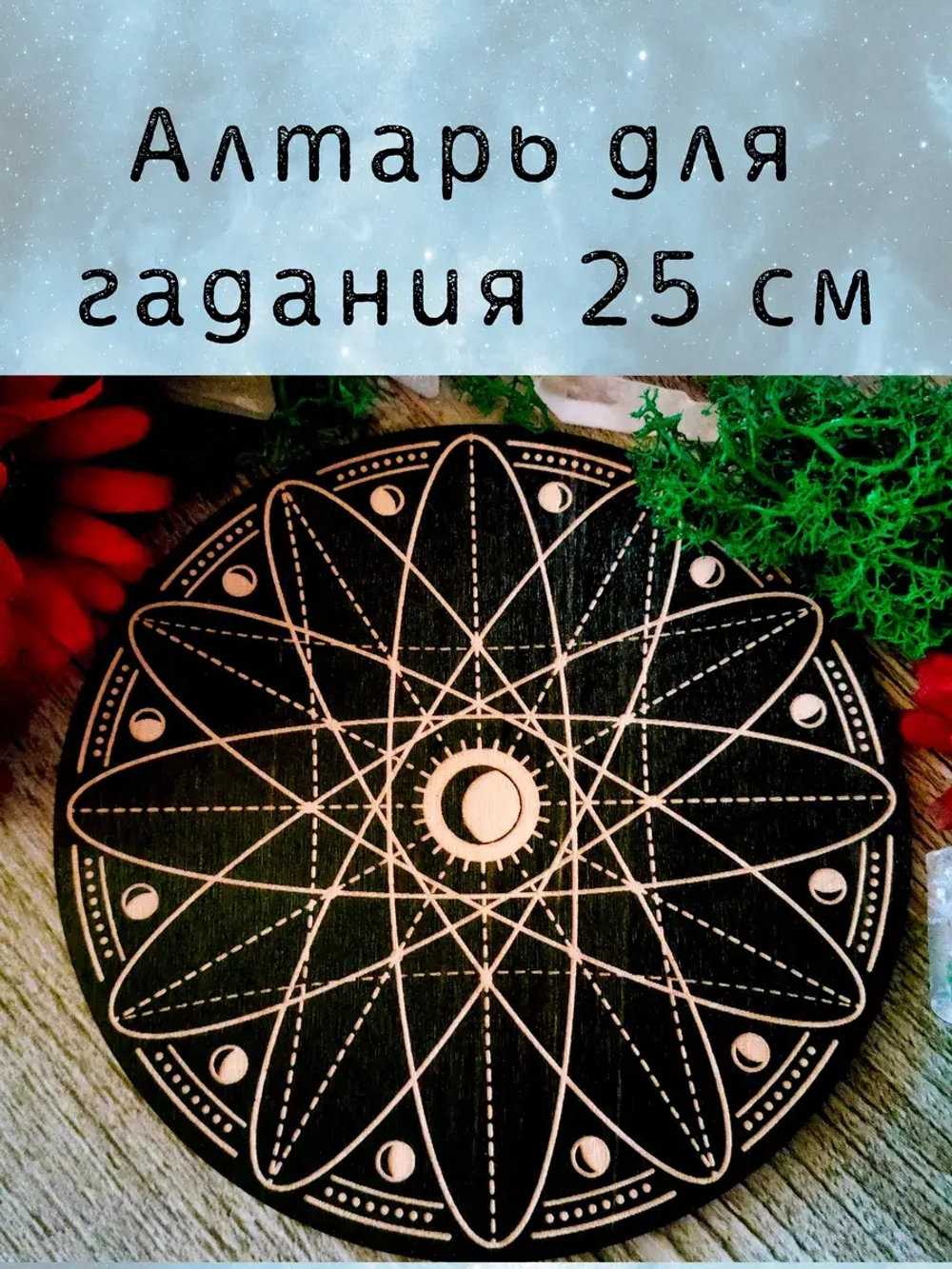 Алтарь для гадания, украшение алтаря "Космос"