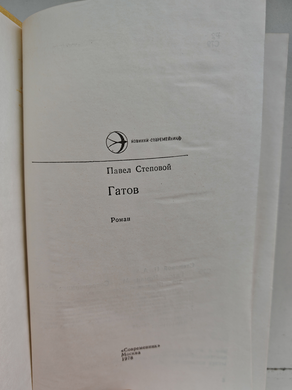 Гатов. Роман