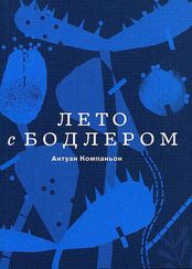 Лето с Бодлером