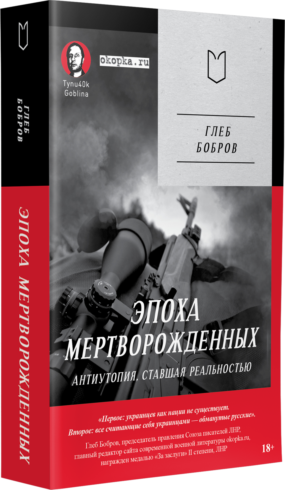 Эпоха мертворожденных. Антиутопия, ставшая реальностью. Предисловие Дмитрий Goblin Пучков (Покет)