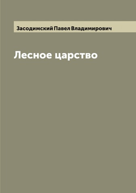 Лесное царство | Засодимский Павел Владимирович