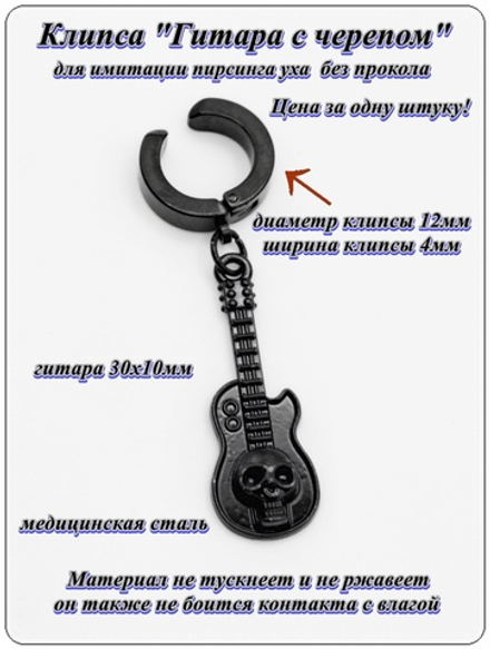 Клипса каффа (1шт.) без прокол "Гитара с черепом" (30х10мм). Медицинская сталь, титановое покрытие