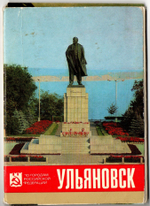 Набор из 15 открыток "Ульяновск". 1980 год СССР