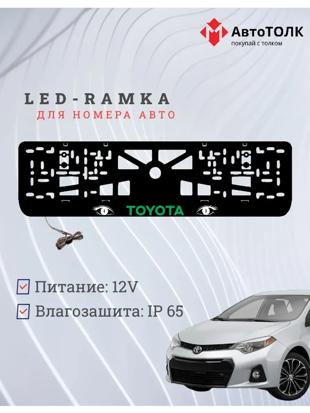 LED рамка. GREEN LOGO TOYOTA.