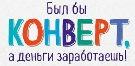 Конверт для денег Был бы конверт, а деньги заработаешь!