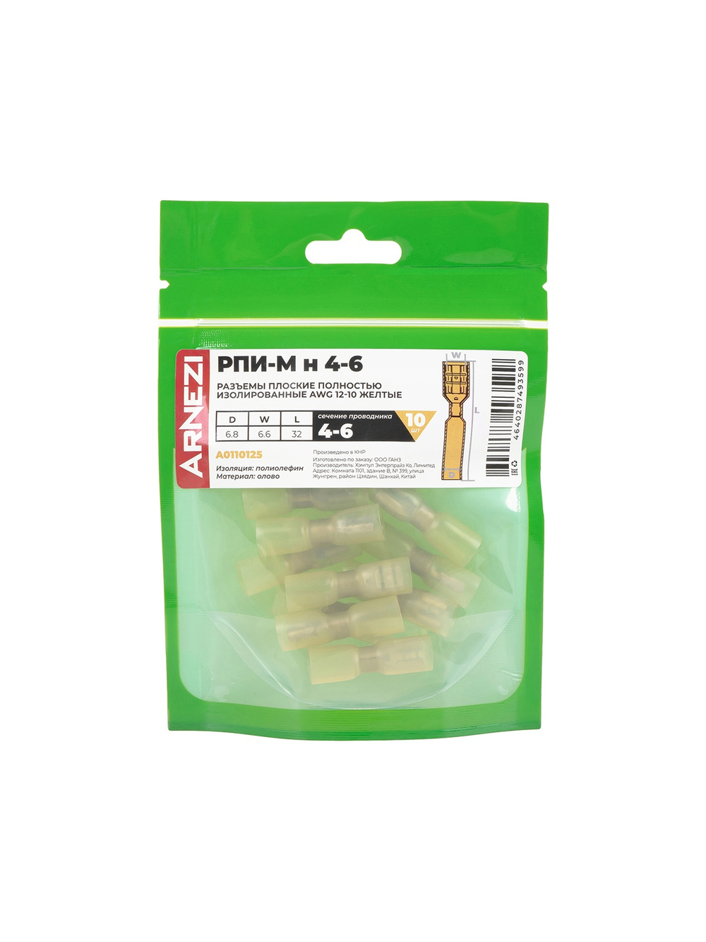Разъемы плоские полностью изолированные РПИ-М(н) 4-6 AWG(12-10) b=6.6мм (10шт) желтые, , Max Вт ARNEZI A0110125