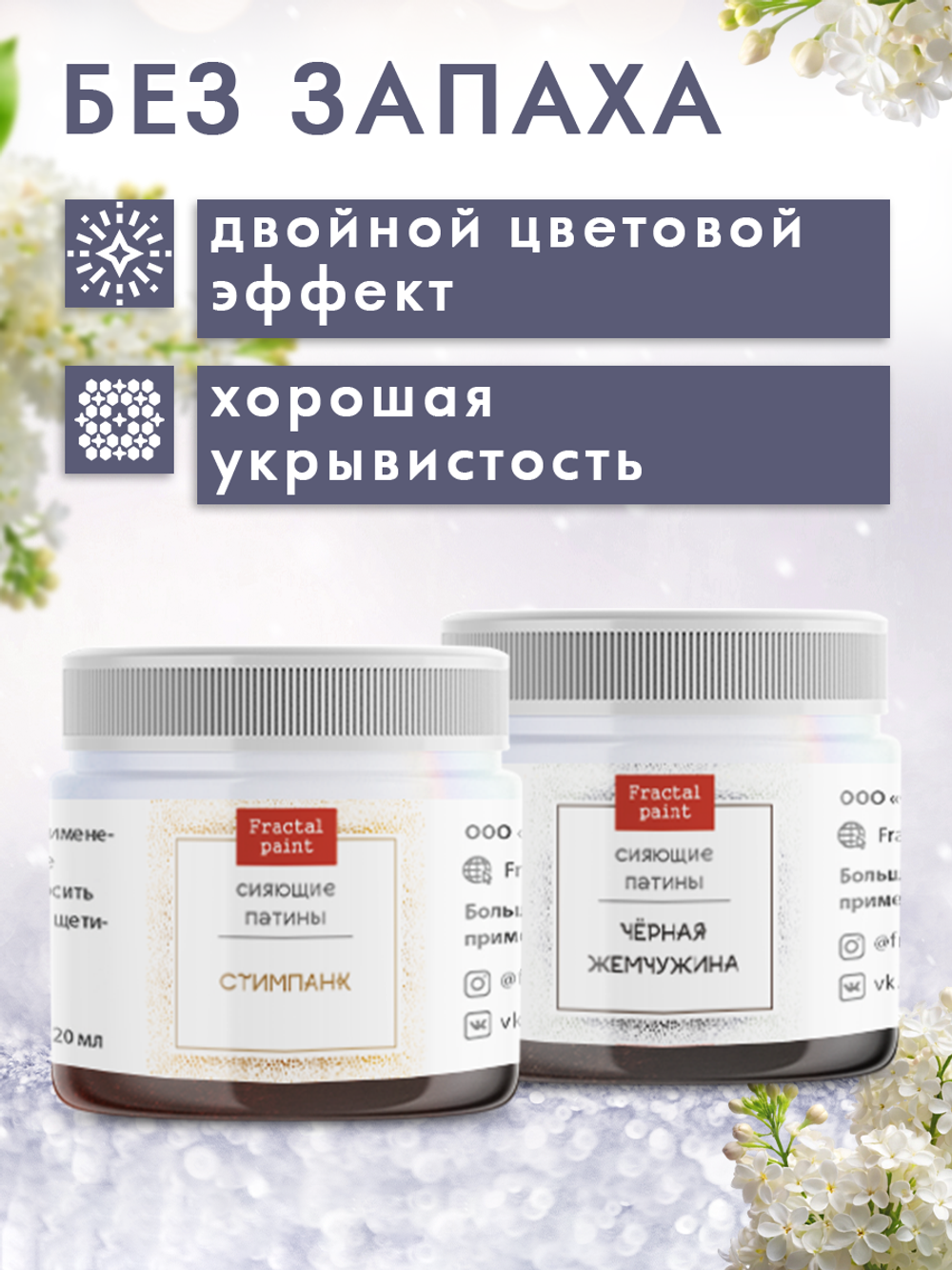 Комбо сияющих патин (стимпанк+черная жемчужина) 2х20 мл