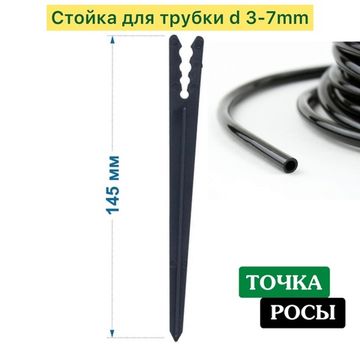 Стойка для трубок 3-7мм, высота 15см (MS0137)