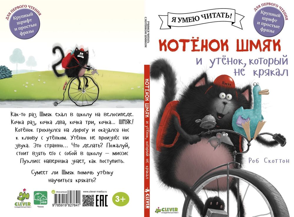 Котёнок Шмяк и утёнок, который не крякал
