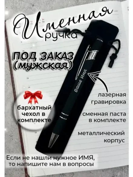 Ручка именная НА ЗАКАЗ в чехле