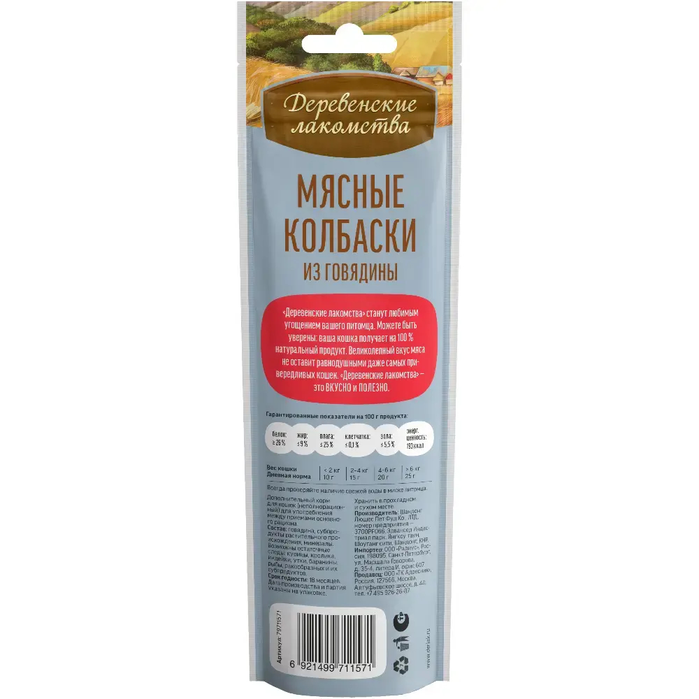 Мясные колбаски из говядины,45г лакомства для кошек Деревенские лакомства