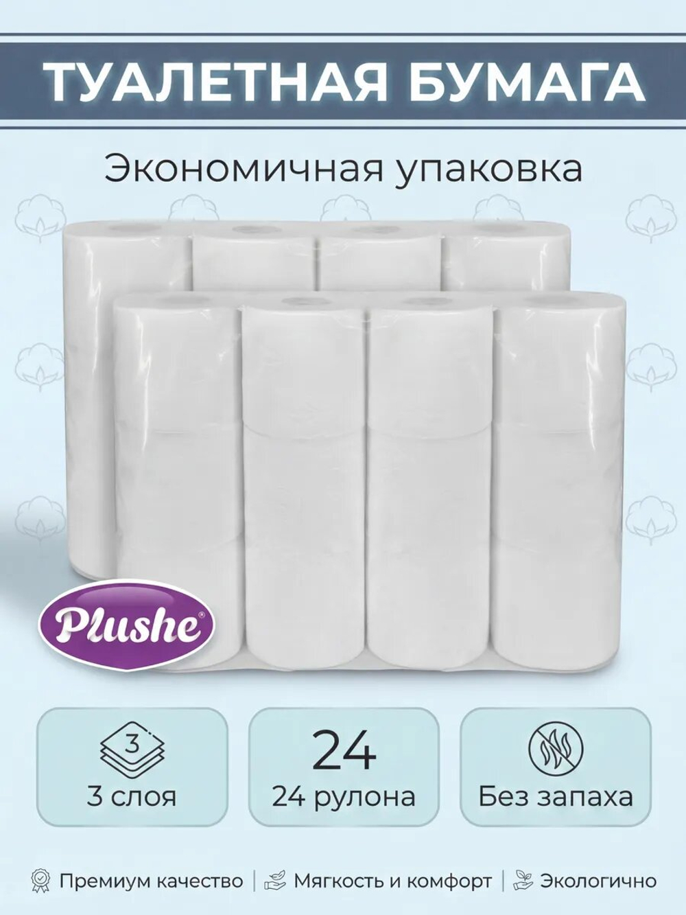 Туалетная бумага Plushe Professional 3 слоя, 24 рулона